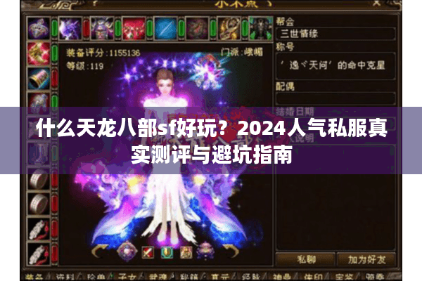什么天龙八部sf好玩？2024人气私服真实测评与避坑指南
