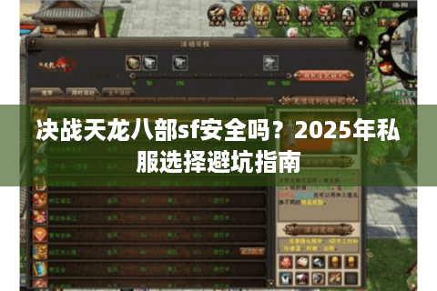决战天龙八部sf安全吗？2025年私服选择避坑指南