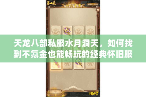 天龙八部私服水月洞天，如何找到不氪金也能畅玩的经典怀旧服？