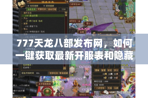 777天龙八部发布网，如何一键获取最新开服表和隐藏礼包？
