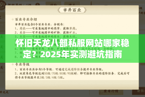 怀旧天龙八部私服网站哪家稳定?2025年实测避坑指南 怀旧天龙八部私服网站哪家稳定?2025年实测避坑指南