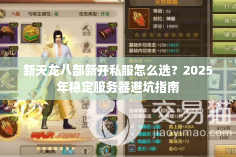 新天龙八部新开私服怎么选？2025年稳定服务器避坑指南