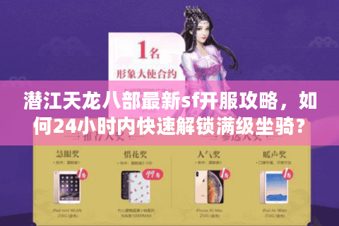 潜江天龙八部最新sf开服攻略，如何24小时内快速解锁满级坐骑？