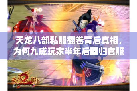天龙八部私服翻卷背后真相，为何九成玩家半年后回归官服？