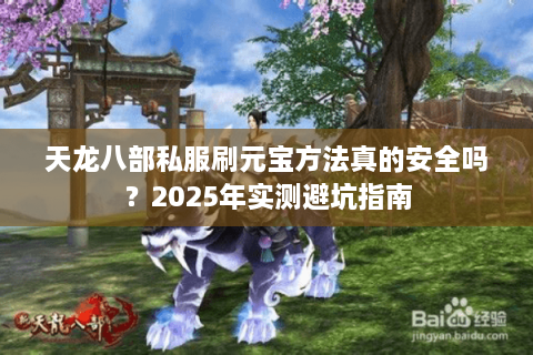 天龙八部私服刷元宝方法真的安全吗？2025年实测避坑指南