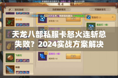 天龙八部私服卡怒火连斩总失败?2024实战方案解决输出断层 天龙八部私服卡怒火连斩总失败?2024实战方案解决输出断层