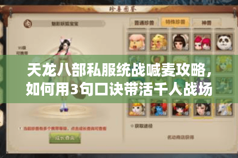 天龙八部私服统战喊麦攻略，如何用3句口诀带活千人战场？