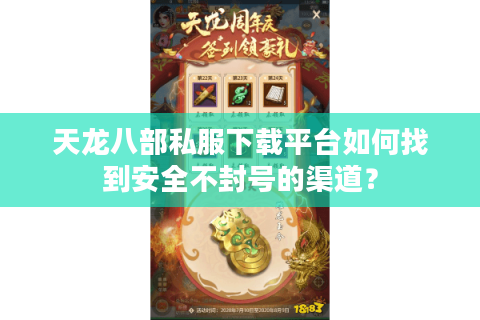 天龙八部私服下载平台如何找到安全不封号的渠道？