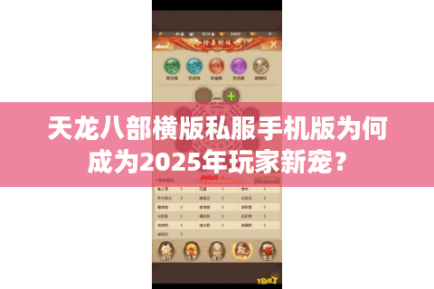 天龙八部横版私服手机版为何成为2025年玩家新宠？