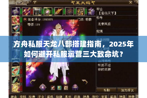 方舟私服天龙八部搭建指南，2025年如何避开私服运营三大致命坑？