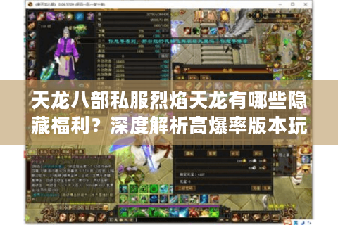 天龙八部私服烈焰天龙有哪些隐藏福利？深度解析高爆率版本玩法