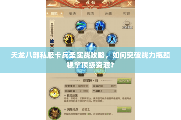 天龙八部私服卡兵圣实战攻略，如何突破战力瓶颈稳拿顶级资源？