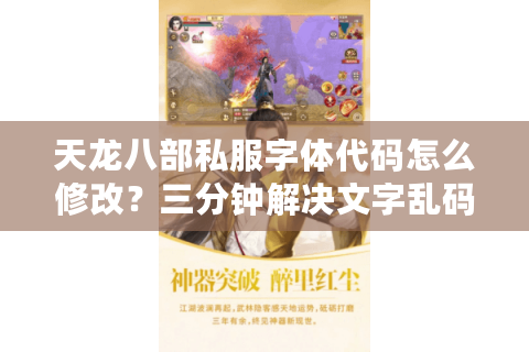 天龙八部私服字体代码怎么修改？三分钟解决文字乱码与个性化需求