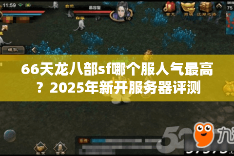 66天龙八部sf哪个服人气最高？2025年新开服务器评测