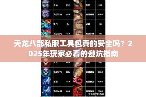 天龙八部私服工具包真的安全吗?2025年玩家必看的避坑指南 天龙八部私服工具包真的安全吗?2025年玩家必看的避坑指南
