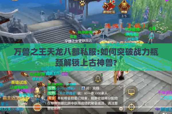 万兽之王天龙八部私服:如何突破战力瓶颈解锁上古神兽?