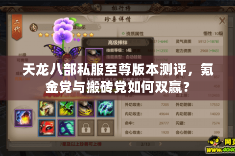 天龙八部私服至尊版本测评，氪金党与搬砖党如何双赢？