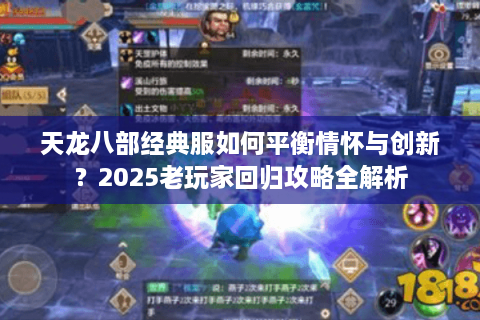 天龙八部经典服如何平衡情怀与创新？2025老玩家回归攻略全解析