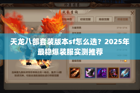 天龙八部套装版本sf怎么选？2025年最稳爆装服实测推荐