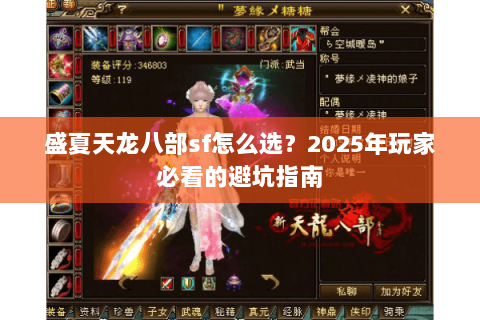 盛夏天龙八部sf怎么选?2025年玩家必看的避坑指南 盛夏天龙八部sf怎么选?2025年玩家必看的避坑指南