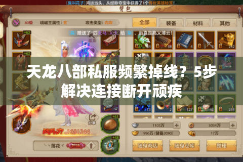 天龙八部私服频繁掉线？5步解决连接断开顽疾