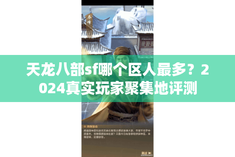 天龙八部sf哪个区人最多？2024真实玩家聚集地评测