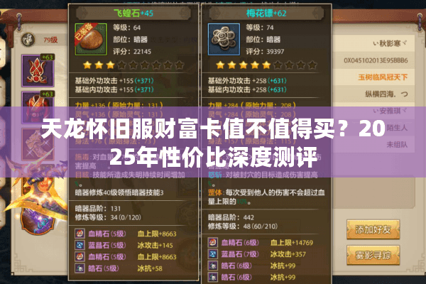 天龙怀旧服财富卡值不值得买?2025年性价比深度测评 天龙怀旧服财富卡值不值得买?2025年性价比深度测评