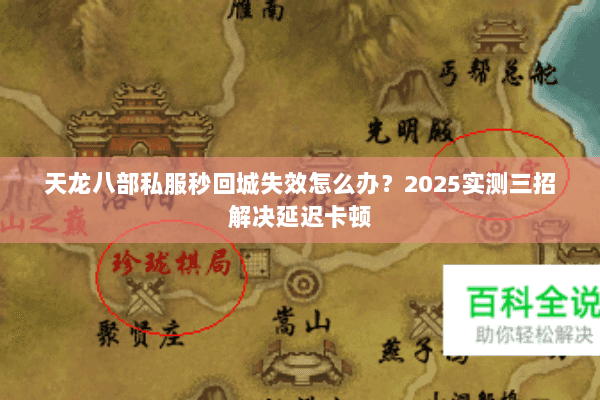天龙八部私服秒回城失效怎么办？2025实测三招解决延迟卡顿