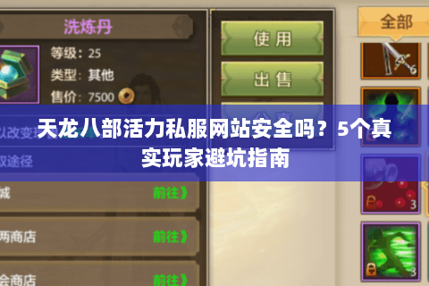 天龙八部活力私服网站安全吗？5个真实玩家避坑指南