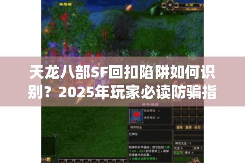 天龙八部SF回扣陷阱如何识别？2025年玩家必读防骗指南