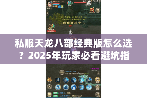 私服天龙八部经典版怎么选？2025年玩家必看避坑指南