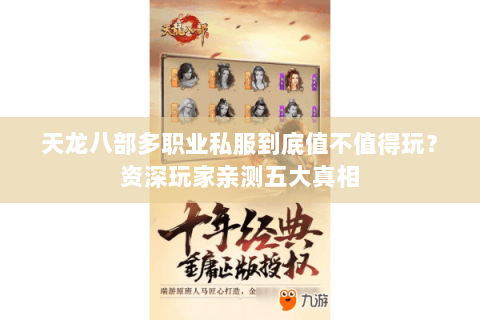 天龙八部多职业私服到底值不值得玩?资深玩家亲测五大真相 天龙八部多职业私服到底值不值得玩?资深玩家亲测五大真相