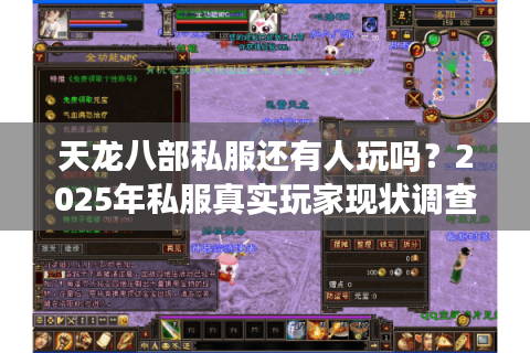 天龙八部私服还有人玩吗？2025年私服真实玩家现状调查