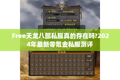 Free天龙八部私服真的存在吗?2024年最新零氪金私服测评