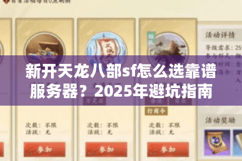 新开天龙八部sf怎么选靠谱服务器？2025年避坑指南