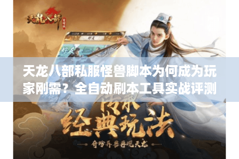 天龙八部私服怪兽脚本为何成为玩家刚需？全自动刷本工具实战评测