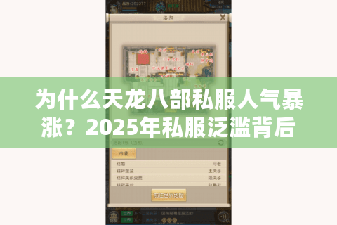为什么天龙八部私服人气暴涨？2025年私服泛滥背后的四大真相
