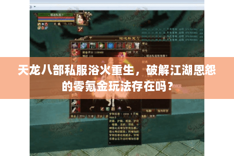 天龙八部私服浴火重生，破解江湖恩怨的零氪金玩法存在吗？