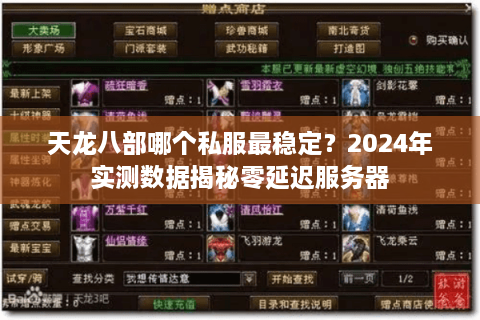 天龙八部哪个私服最稳定?2024年实测数据揭秘零延迟服务器 天龙八部哪个私服最稳定?2024年实测数据揭秘零延迟服务器