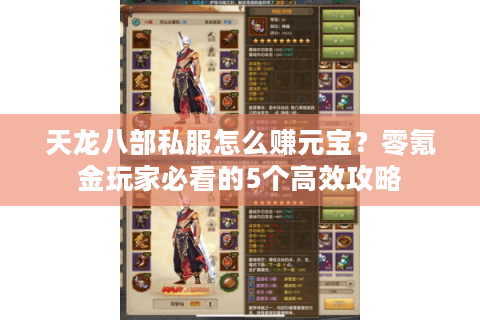 天龙八部私服怎么赚元宝？零氪金玩家必看的5个高效攻略