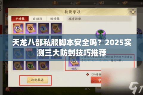 天龙八部私服脚本安全吗？2025实测三大防封技巧推荐