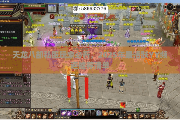 天龙八部私服玩家必看,2025年最活跃YY频道推荐清单 天龙八部私服玩家必看,2025年最活跃YY频道推荐清单