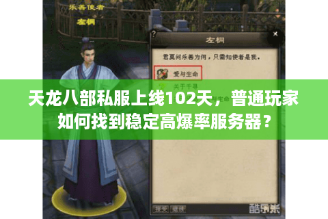 天龙八部私服上线102天,普通玩家如何找到稳定高爆率服务器? 天龙八部私服上线102天,普通玩家如何找到稳定高爆率服务器?