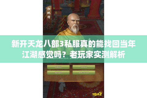 新开天龙八部3私服真的能找回当年江湖感觉吗？老玩家实测解析