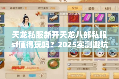 天龙私服新开天龙八部私服sf值得玩吗？2025实测避坑指南出炉