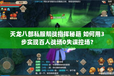 天龙八部私服帮战指挥秘籍 如何用3步实现百人战场0失误控场? 天龙八部私服帮战指挥秘籍 如何用3步实现百人战场0失误控场?