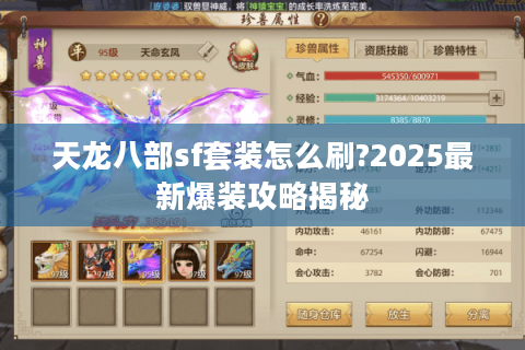 天龙八部sf套装怎么刷?2025最新爆装攻略揭秘