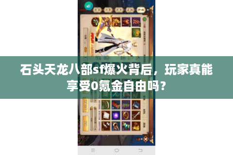 石头天龙八部sf爆火背后，玩家真能享受0氪金自由吗？
