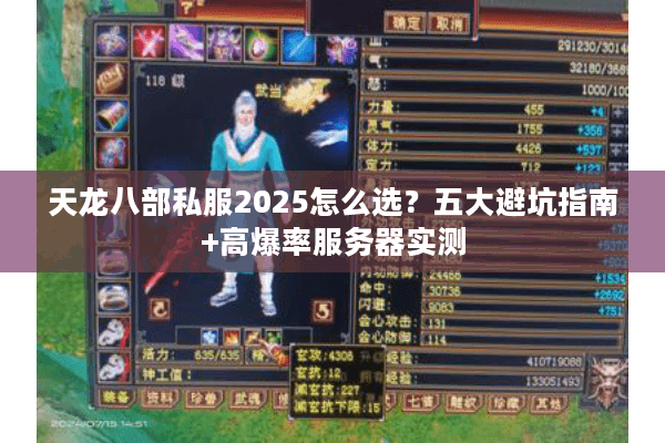 天龙八部私服2025怎么选？五大避坑指南+高爆率服务器实测