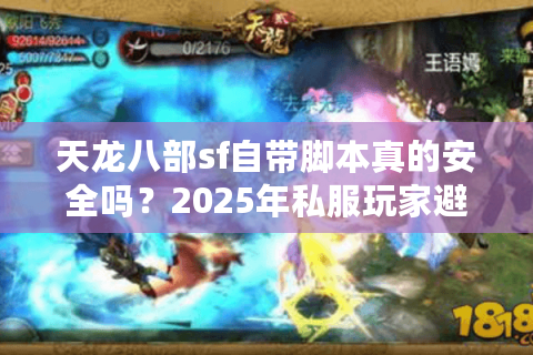 天龙八部sf自带脚本真的安全吗？2025年私服玩家避坑指南